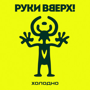 Холодно by Ruki Vverh!