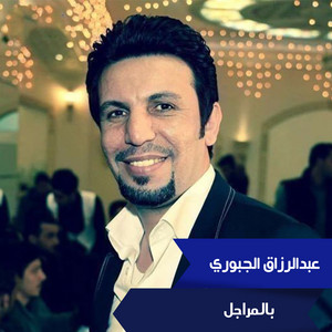 بالمراجل by عبدالرزاق الجبوري