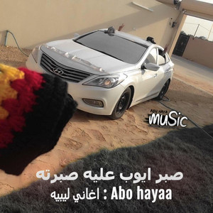 ليبي - صبر ايوب عليه صبرته by Abu hayaa
