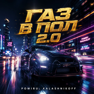 Газ в пол 2.0 by KalashnikoFF, POMIRU