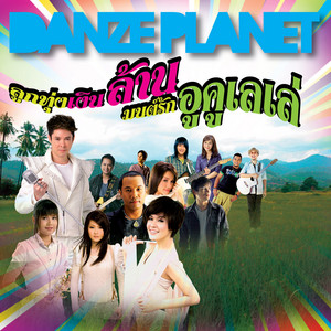 Tai Orathai - เก็บความหลายใจไปใช้ที่อื่น (ลูกทุ่งอูคูเลเล่)