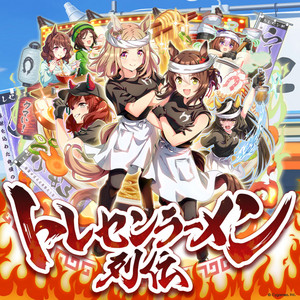 トレセンラーメン列伝 by ファインモーション (CV. 橋本ちなみ), メイショウドトウ (CV. 和多田美咲), ナイスネイチャ (CV. 前田佳織里), ナリタトップロード (CV. 中村カンナ), カルストンライトオ (CV. 望月ゆみこ), ウマ娘 プリティーダービー