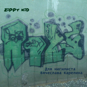 Для нигилиста Вячеслава Карелина