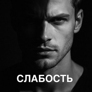 Слабость by Inna Libert