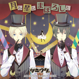 月と、星と、まぼろしと by 皐月 葵(CV:KENN), 卯月 新(CV:細谷佳正)