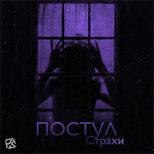 Страхи
