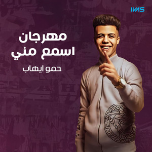 مهرجان اسمع مني