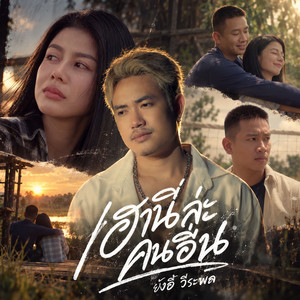 เฮานี่ล่ะคนอื่น by ยังอี้ วีระพล
