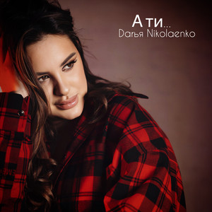 Darья Nikolaenko — А ти