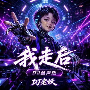 我走后(DJ童声版) by DJ老妖