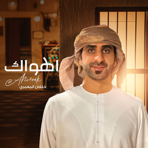 اسامة الشرعبي OSAMA ALSHREBY - اهواك - خلفان المعمري