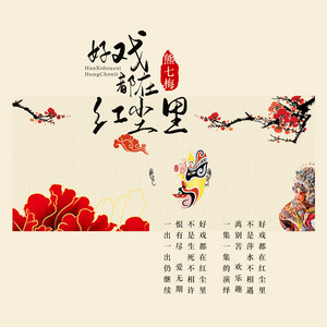 好戏都在红尘里 by 熊七梅