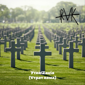 Утиліzація (Vтрат нема)