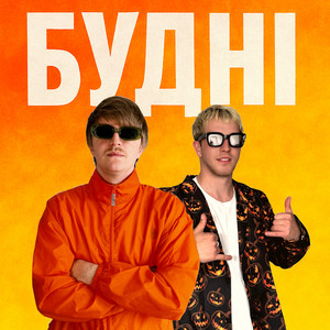 Обкладинка: БУДНІ
