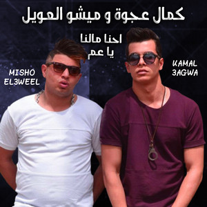 Mahragan E7na Malna Ya 3am (feat. Hesa & Misho El3aweel)