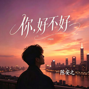 你，好不好 (R&B) 翻唱版 -陈安之 by 陈安之-RNB