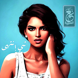 Naghm Algharbia - شي إنتهى