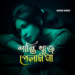 শান্তি খুঁজে  পেলাম না