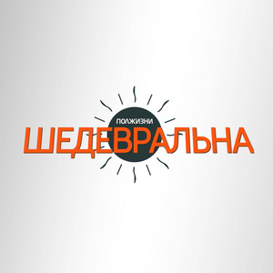 Шедевральна