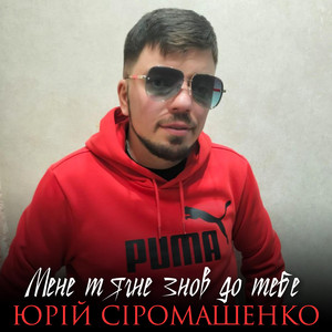 Юрій Сіромашенко — Мене тягне знов до тебе