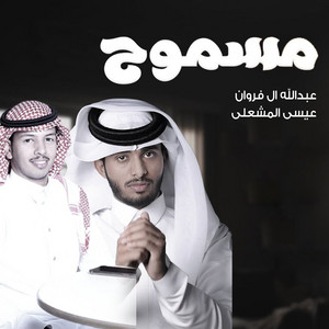 Abdullah Al Frwan - مسموح (مع عيسى المشعلي)
