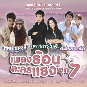 ภูผาที่หวั่นไหว - เพลงประกอบละคร 