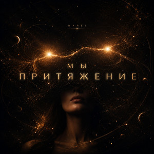 Мы притяжение by NAREI