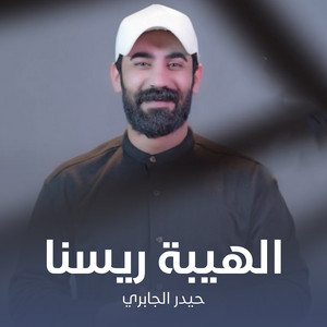 الهيبة ريسنا by حيدر الجابري