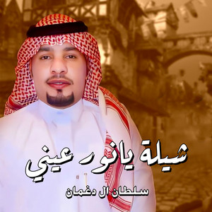 شيلة يانور عيني by سلطان ال دغمان