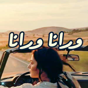 MO KO - ورانا ورانا (feat. وليد الكور)