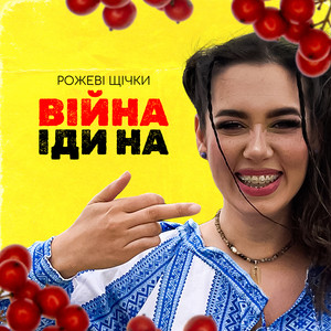Обкладинка: Війна іди на