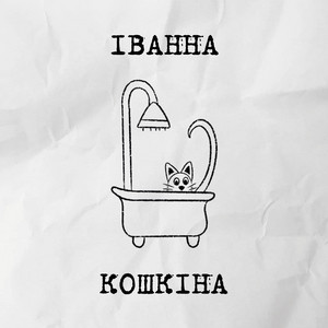 іванна кошкіна