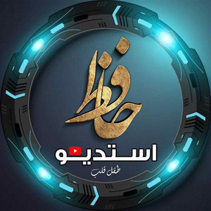 استوديو حافظ - طفل قلب