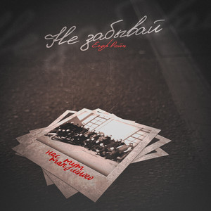Cover art: Не забывай