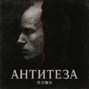 Антитеза