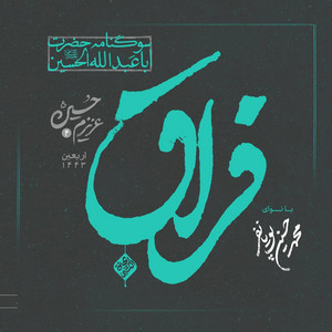 بگرد تو حرم by Mohammad Hossein Pouyanfar