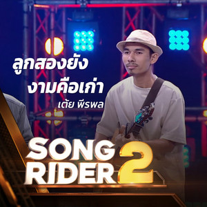 เต้ย พีรพล - ลูกสองยังงามคือเก่า (SONG RIDER 2 Live Session)