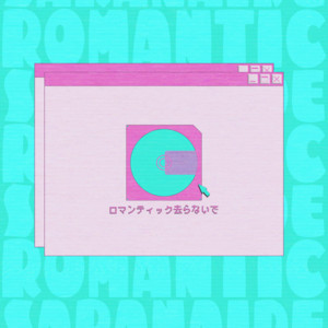 ロマンティック去らないで by Mam_i_