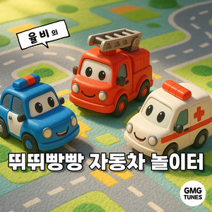 [YoullB Kids] Beep Beep Car Playground : Rescue Team by 율비