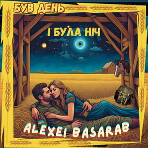Був День І Була Ніч