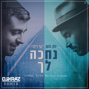 נחכה לך - DJ Kraz Remix by Nathan Goshen, Ishay Ribo, DJ Kraz