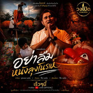 อย่าลืมหนังลุงโนราห์ by วงเปิด