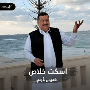 اسكت خلاص by خميس ناجي