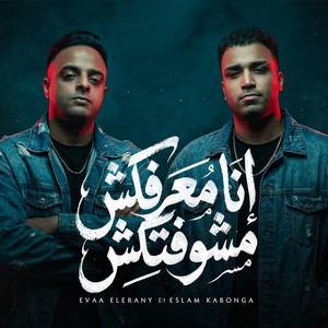 Eva El Erany & Eslam Kabonga - أنا معرفكش مشوفتلكش