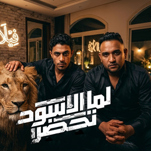 لما الاسود تحضر by 7l2olo, Mody Amin