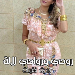 روحي ورواحي لالة by حويتة فقيرات