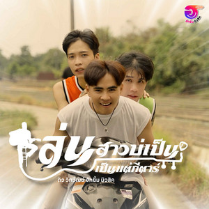 เล่นสาวบ่เป็น เล่นเป็นแต่กีตาร์