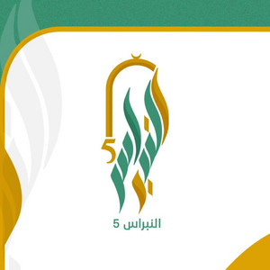 النبراس 5 || محمد الحسيان