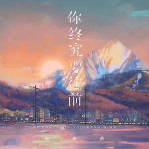 你终究要往前 by 赵薇薇