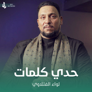 لواء الفتلاوي - حدي كلمات